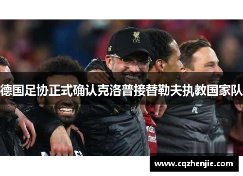 德国足协正式确认克洛普接替勒夫执教国家队