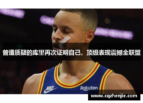 曾遭质疑的库里再次证明自己，顶级表现震撼全联盟