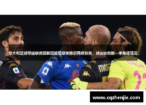 意大利足球甲级联赛因新冠疫情暴发推迟再度复赛，球迷欲看新一季角逐情况