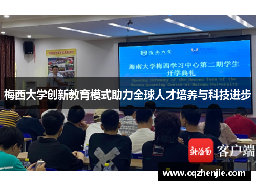梅西大学创新教育模式助力全球人才培养与科技进步