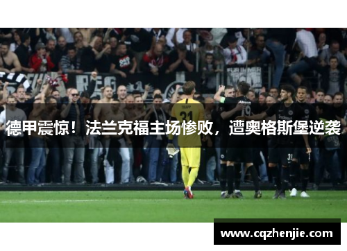 德甲震惊！法兰克福主场惨败，遭奥格斯堡逆袭