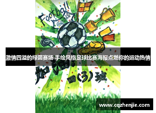 激情四溢的绿茵赛场 手绘风格足球比赛海报点燃你的运动热情