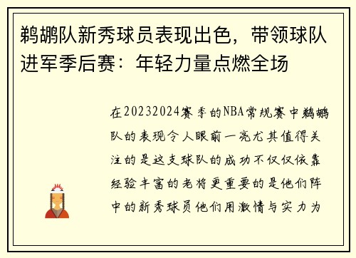 鹈鹕队新秀球员表现出色，带领球队进军季后赛：年轻力量点燃全场