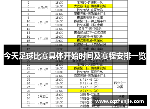 今天足球比赛具体开始时间及赛程安排一览