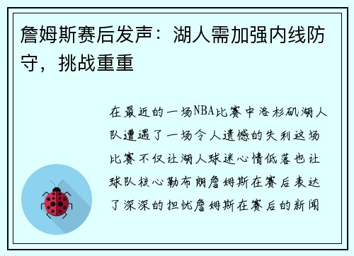 詹姆斯赛后发声：湖人需加强内线防守，挑战重重