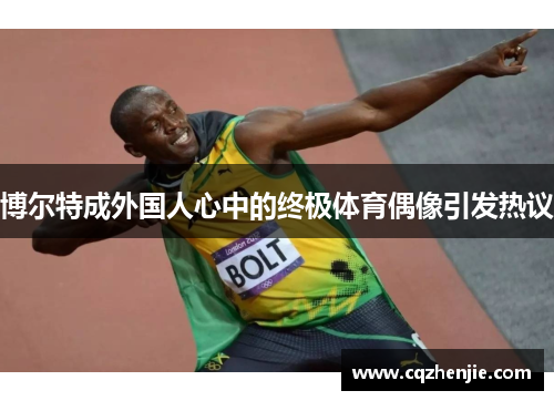 博尔特成外国人心中的终极体育偶像引发热议