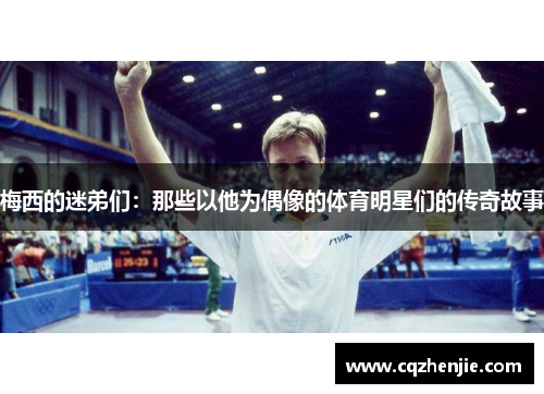 梅西的迷弟们：那些以他为偶像的体育明星们的传奇故事