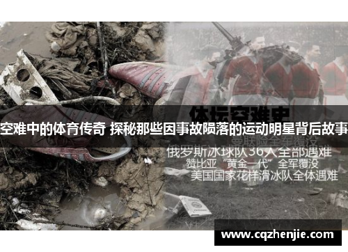 空难中的体育传奇 探秘那些因事故陨落的运动明星背后故事