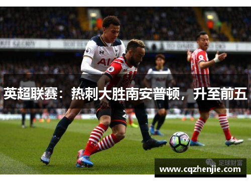 英超联赛：热刺大胜南安普顿，升至前五