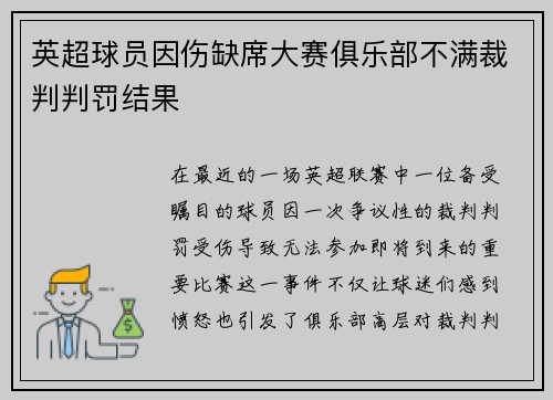 英超球员因伤缺席大赛俱乐部不满裁判判罚结果