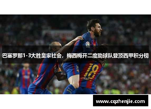 巴塞罗那1-3大胜皇家社会，梅西梅开二度助球队登顶西甲积分榜