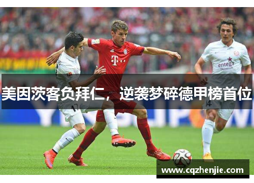 美因茨客负拜仁，逆袭梦碎德甲榜首位