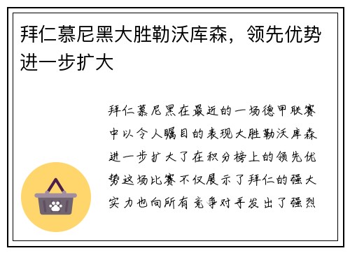 拜仁慕尼黑大胜勒沃库森，领先优势进一步扩大