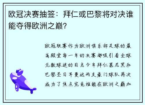 欧冠决赛抽签：拜仁或巴黎将对决谁能夺得欧洲之巅？