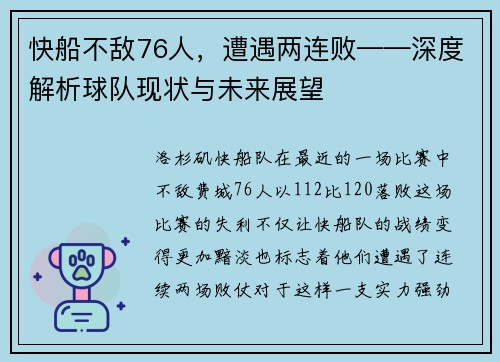 快船不敌76人，遭遇两连败——深度解析球队现状与未来展望