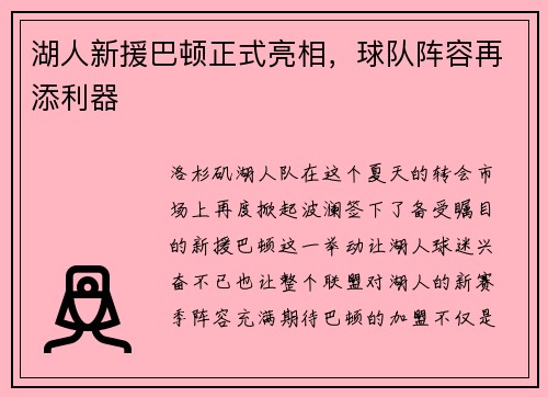 湖人新援巴顿正式亮相，球队阵容再添利器
