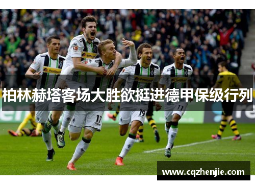 柏林赫塔客场大胜欲挺进德甲保级行列