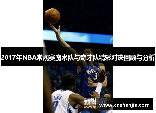 2017年NBA常规赛魔术队与奇才队精彩对决回顾与分析