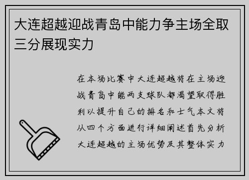 大连超越迎战青岛中能力争主场全取三分展现实力