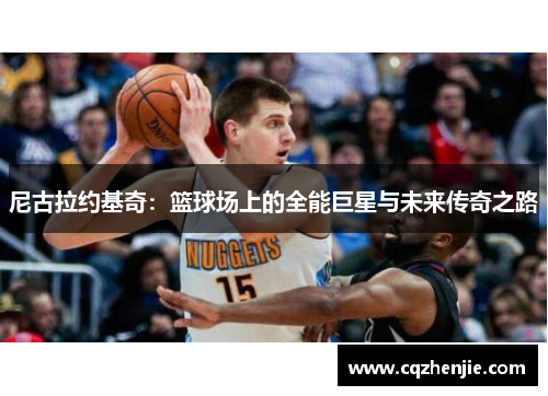尼古拉约基奇：篮球场上的全能巨星与未来传奇之路