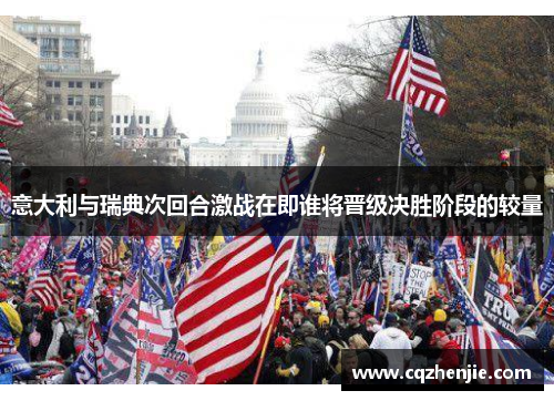 意大利与瑞典次回合激战在即谁将晋级决胜阶段的较量