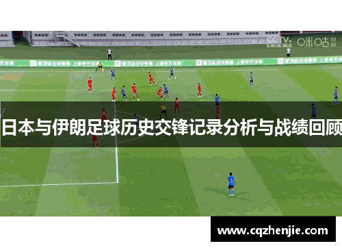日本与伊朗足球历史交锋记录分析与战绩回顾