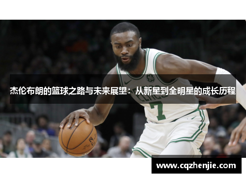 杰伦布朗的篮球之路与未来展望：从新星到全明星的成长历程