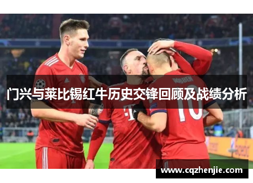 门兴与莱比锡红牛历史交锋回顾及战绩分析