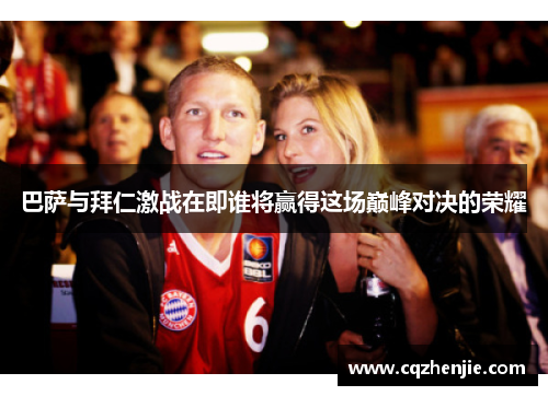 巴萨与拜仁激战在即谁将赢得这场巅峰对决的荣耀