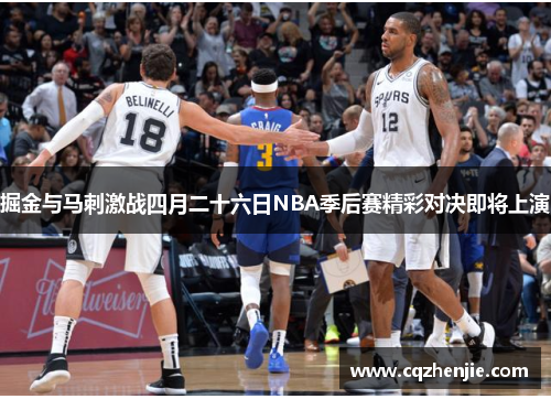 掘金与马刺激战四月二十六日NBA季后赛精彩对决即将上演