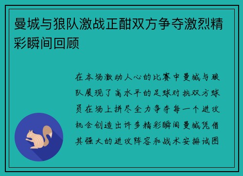 曼城与狼队激战正酣双方争夺激烈精彩瞬间回顾