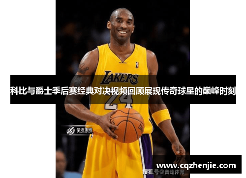 科比与爵士季后赛经典对决视频回顾展现传奇球星的巅峰时刻