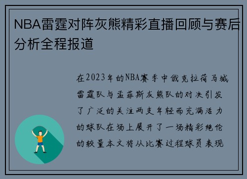 NBA雷霆对阵灰熊精彩直播回顾与赛后分析全程报道