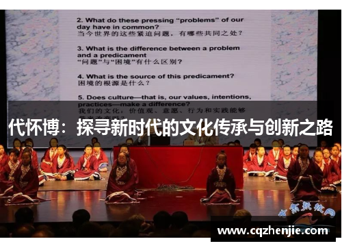 代怀博：探寻新时代的文化传承与创新之路