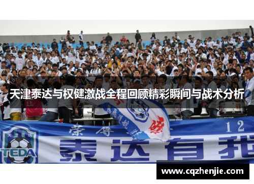 天津泰达与权健激战全程回顾精彩瞬间与战术分析