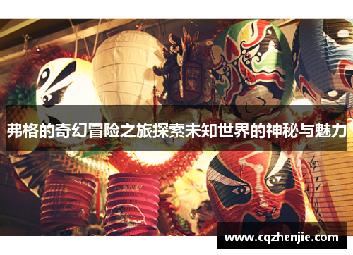 弗格的奇幻冒险之旅探索未知世界的神秘与魅力