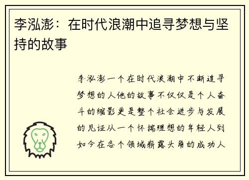 李泓澎：在时代浪潮中追寻梦想与坚持的故事