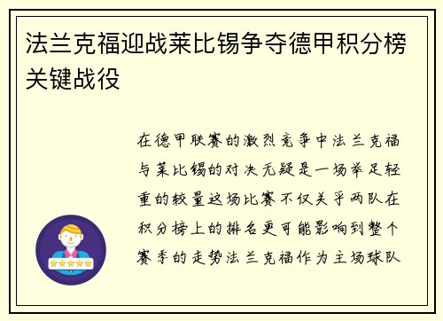 法兰克福迎战莱比锡争夺德甲积分榜关键战役