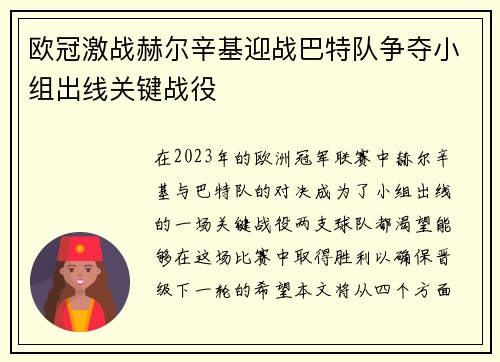 欧冠激战赫尔辛基迎战巴特队争夺小组出线关键战役