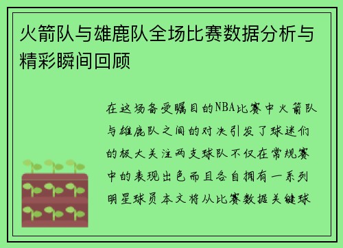 火箭队与雄鹿队全场比赛数据分析与精彩瞬间回顾