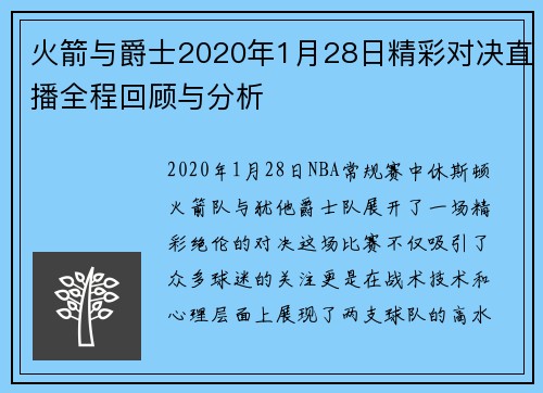 火箭与爵士2020年1月28日精彩对决直播全程回顾与分析