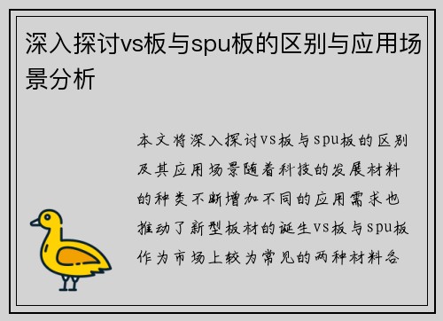 深入探讨vs板与spu板的区别与应用场景分析