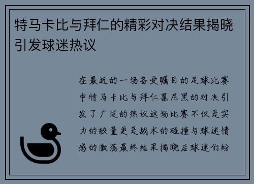特马卡比与拜仁的精彩对决结果揭晓引发球迷热议