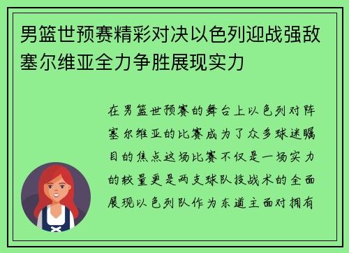 男篮世预赛精彩对决以色列迎战强敌塞尔维亚全力争胜展现实力