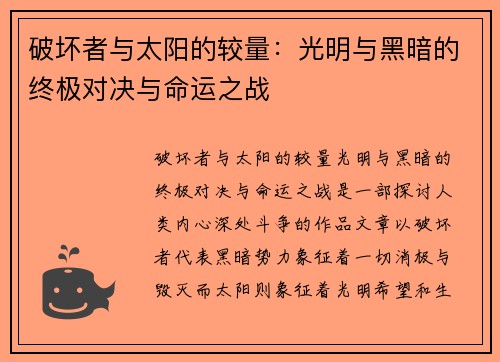 破坏者与太阳的较量：光明与黑暗的终极对决与命运之战