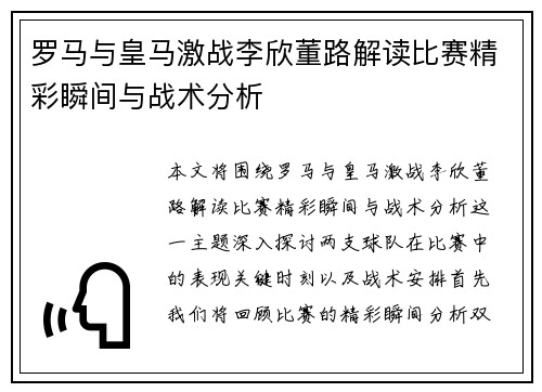 罗马与皇马激战李欣董路解读比赛精彩瞬间与战术分析