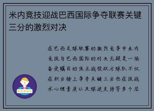 米内竞技迎战巴西国际争夺联赛关键三分的激烈对决